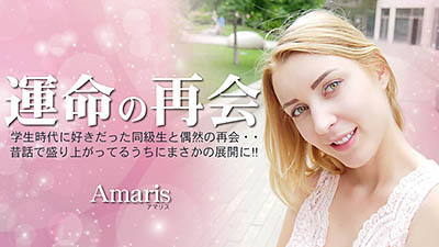 アマリス - 運命の再会 学生時代に好きだった同級生と偶然の再会・・Amaris