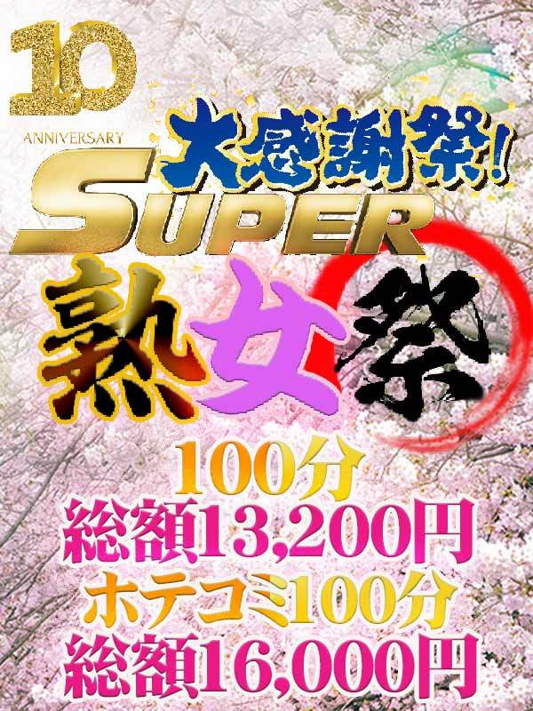 SUPER10周年600×800